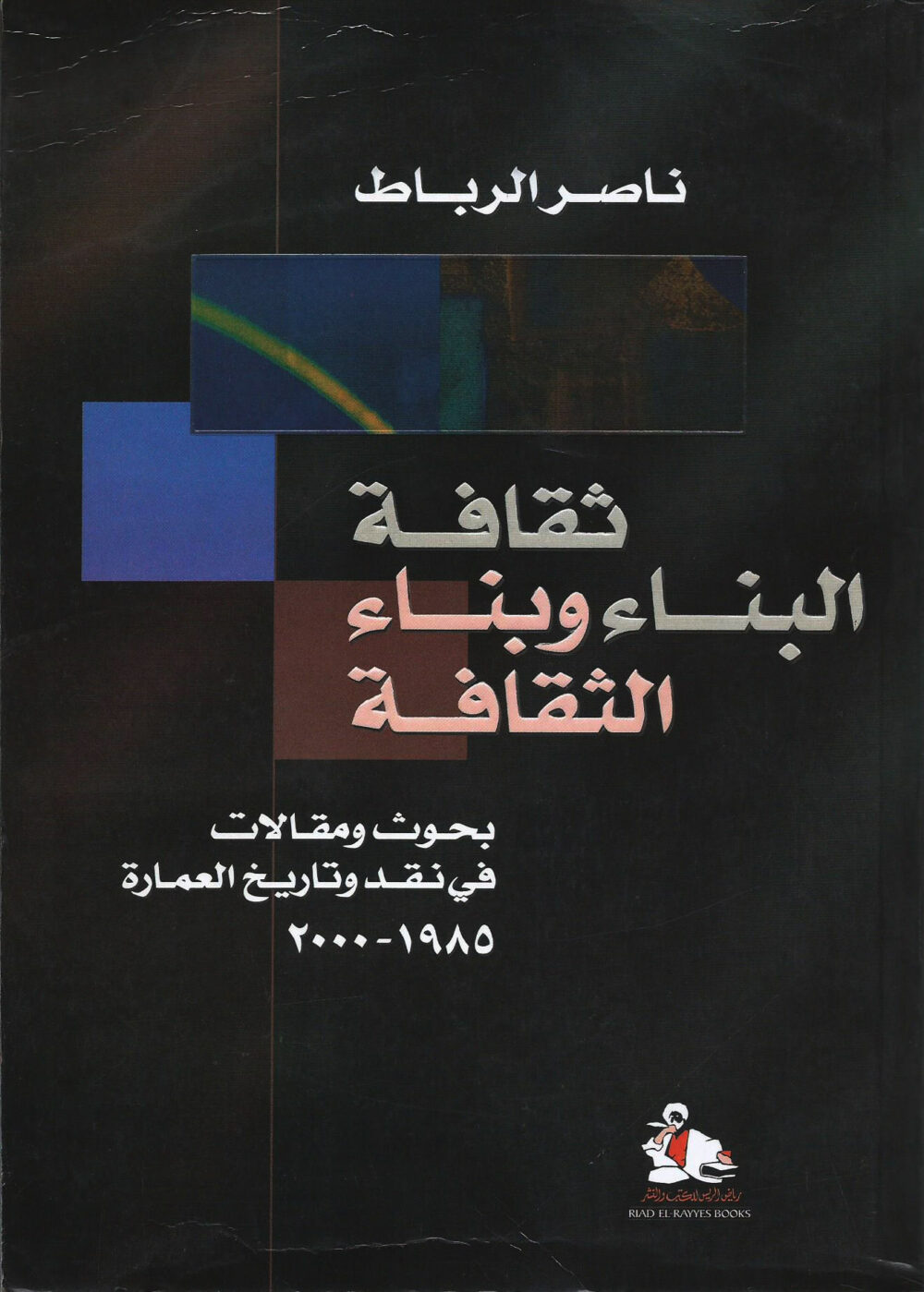 ثقافة البناء وبناء الثقافات