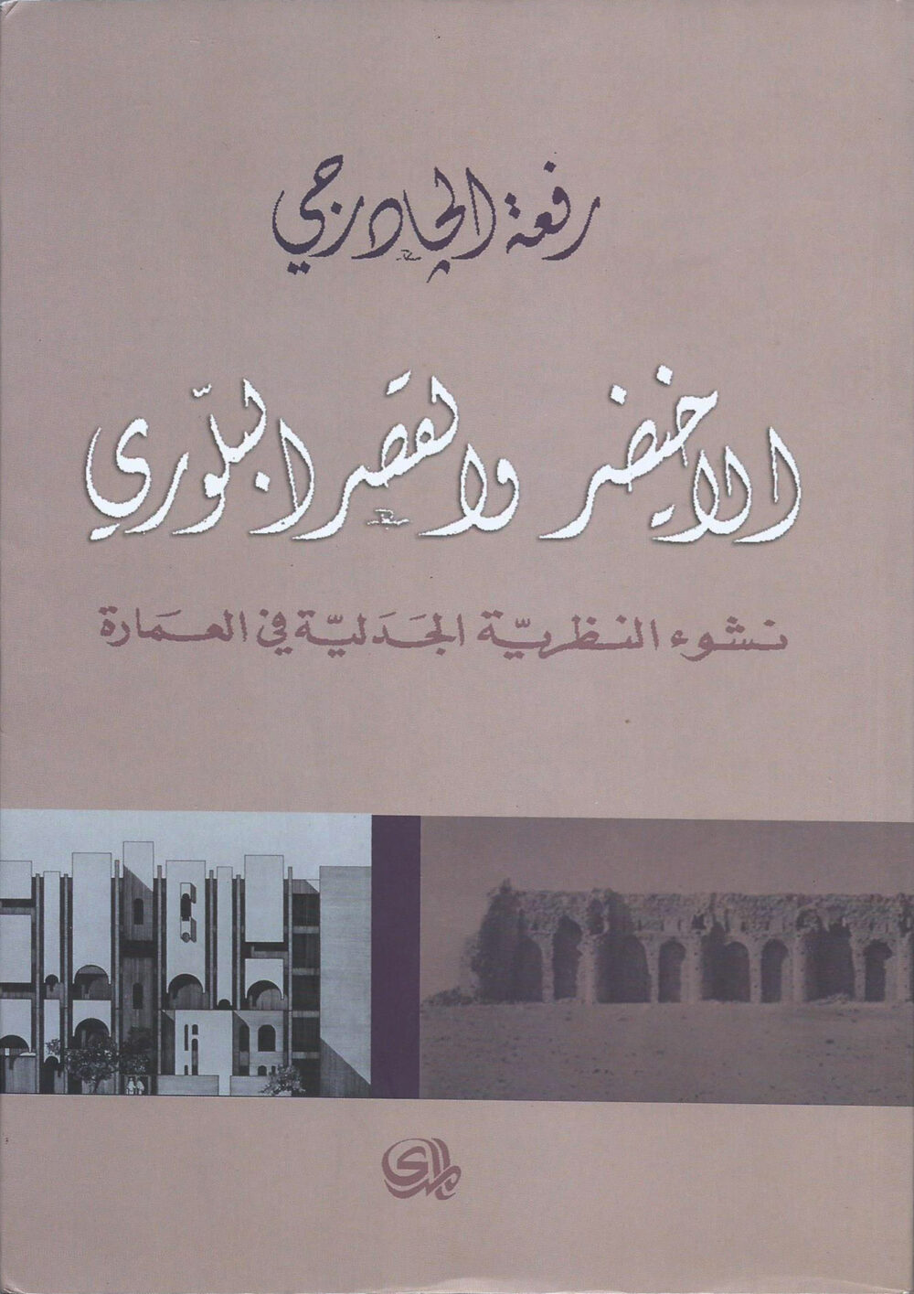 الأخيضر والقصر البلوري - نشوء النظرية الجدلية في العمارة